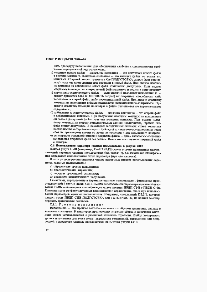 Страница 76 ГОСТ Р ИСО/МЭК 9804-96