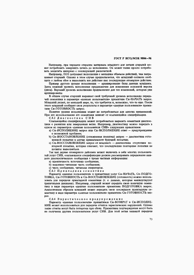 Страница 77 ГОСТ Р ИСО/МЭК 9804-96