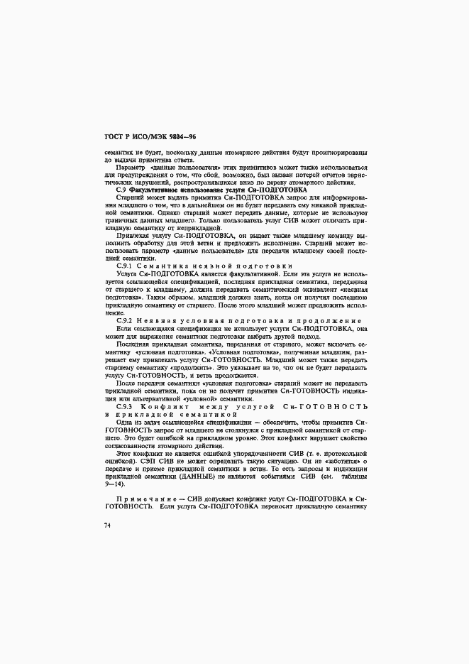 Страница 78 ГОСТ Р ИСО/МЭК 9804-96