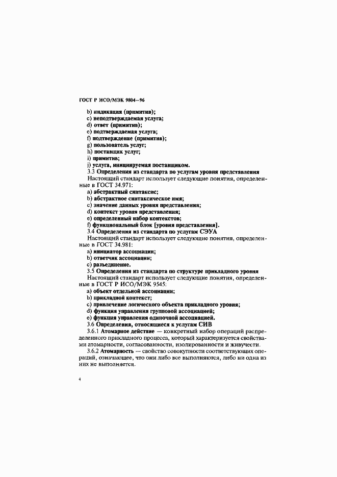 Страница 8 ГОСТ Р ИСО/МЭК 9804-96