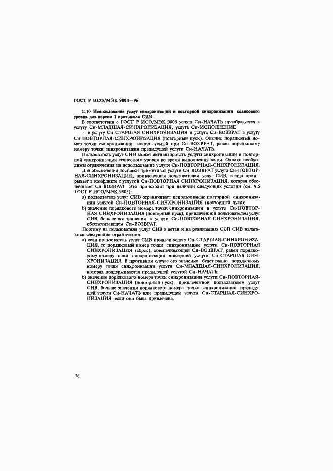 Страница 80 ГОСТ Р ИСО/МЭК 9804-96