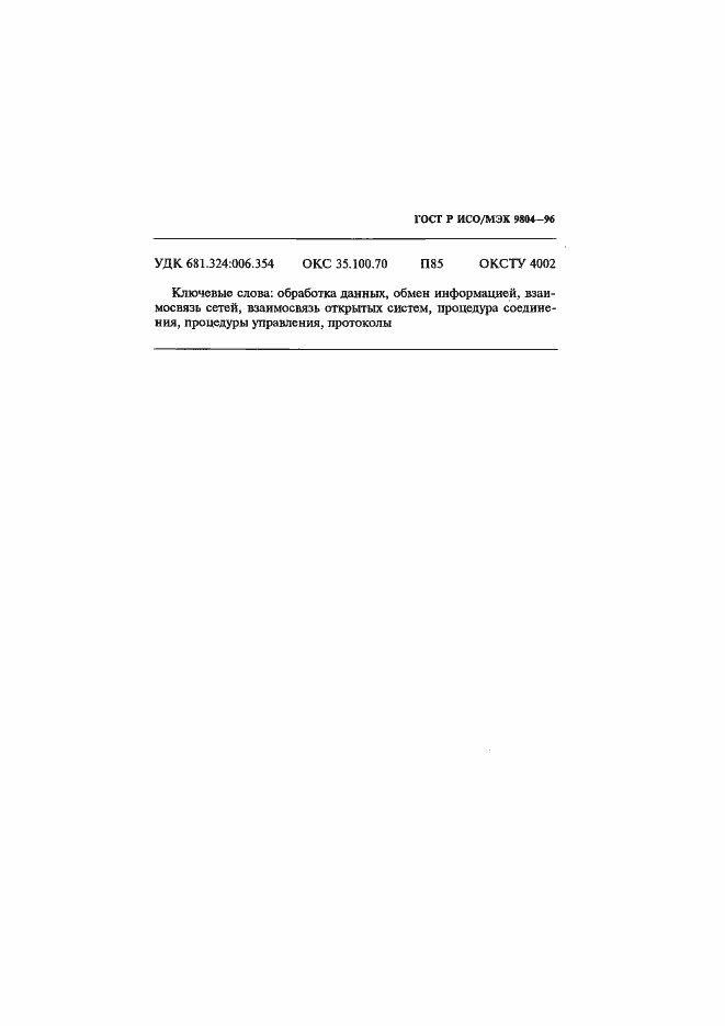 Страница 81 ГОСТ Р ИСО/МЭК 9804-96