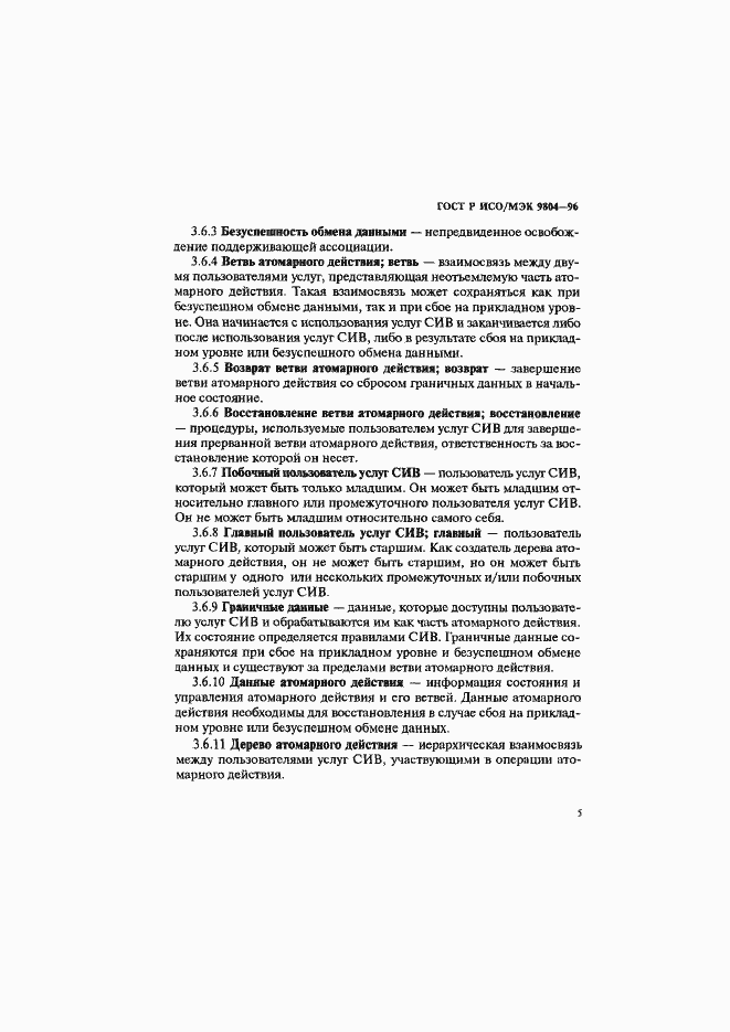 Страница 9 ГОСТ Р ИСО/МЭК 9804-96