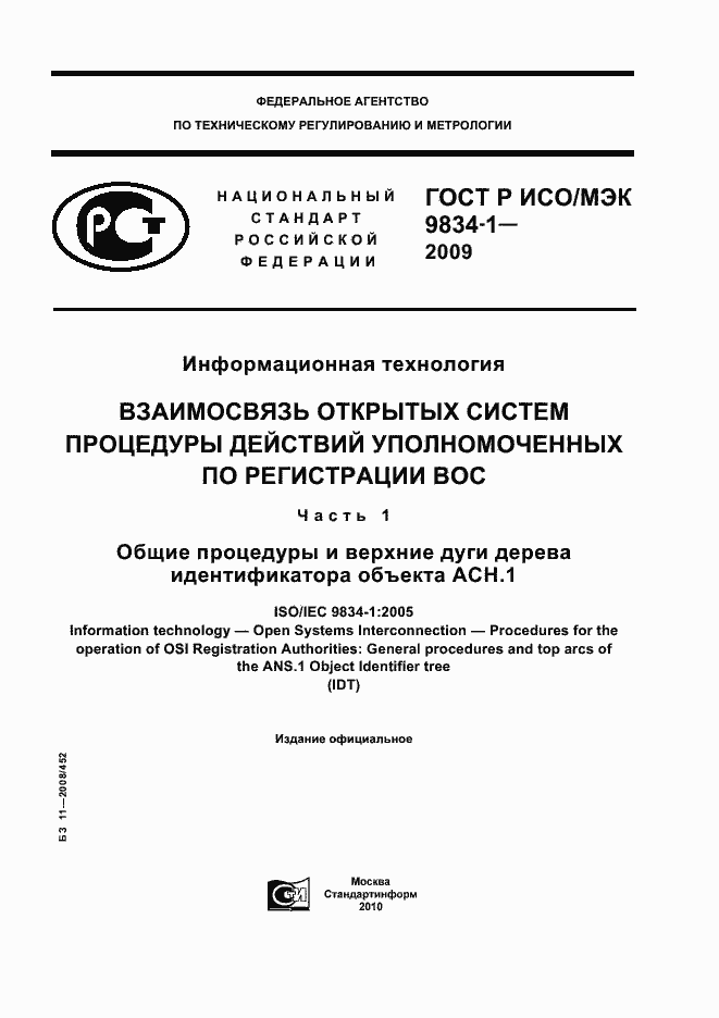 Страница 1 ГОСТ Р ИСО/МЭК 9834-1-2009
