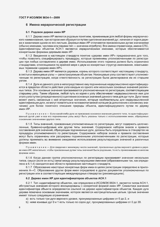 Страница 10 ГОСТ Р ИСО/МЭК 9834-1-2009