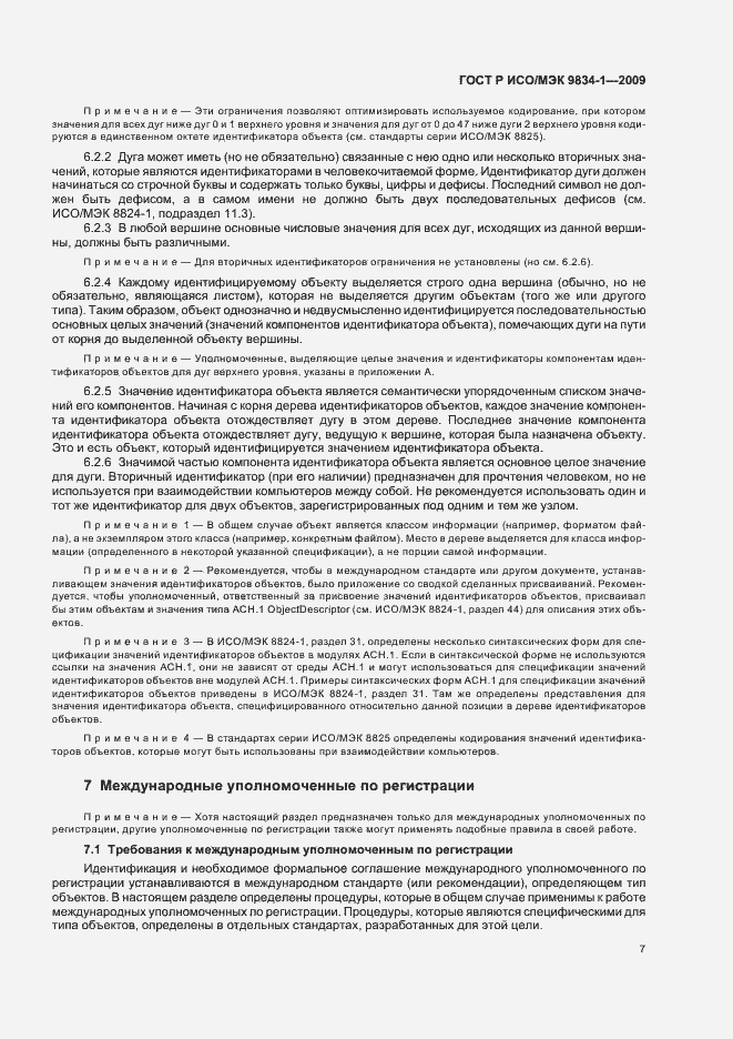 Страница 11 ГОСТ Р ИСО/МЭК 9834-1-2009