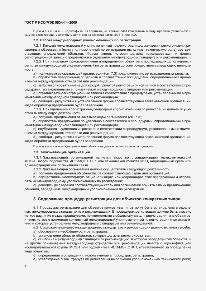 Страница 12 ГОСТ Р ИСО/МЭК 9834-1-2009