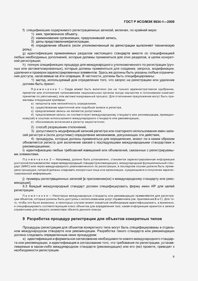 Страница 13 ГОСТ Р ИСО/МЭК 9834-1-2009