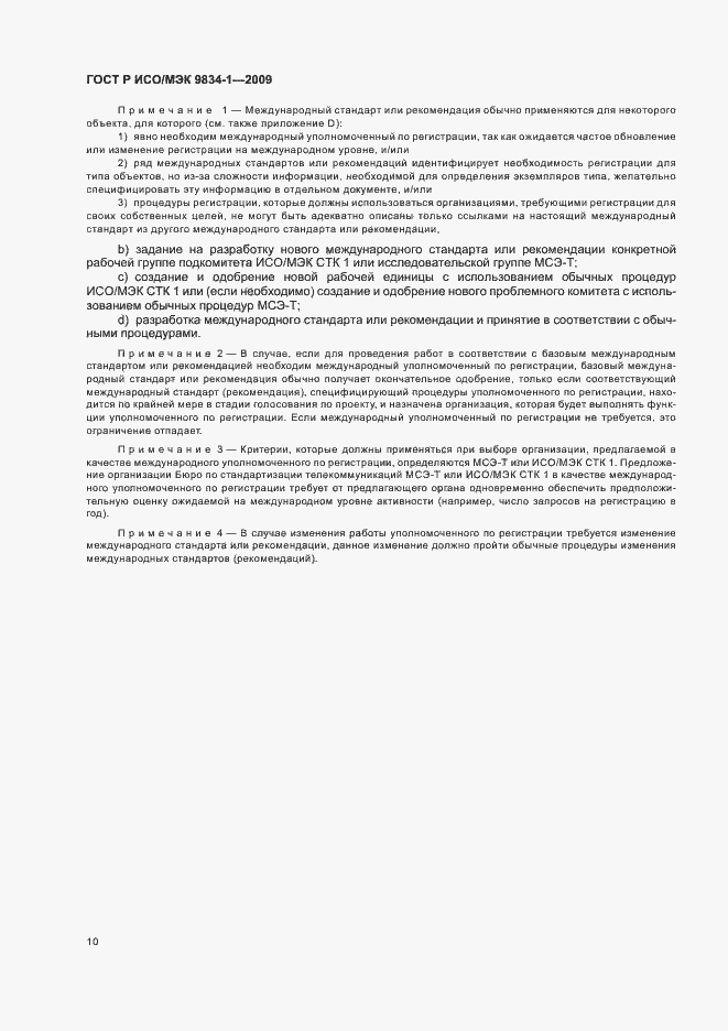 Страница 14 ГОСТ Р ИСО/МЭК 9834-1-2009