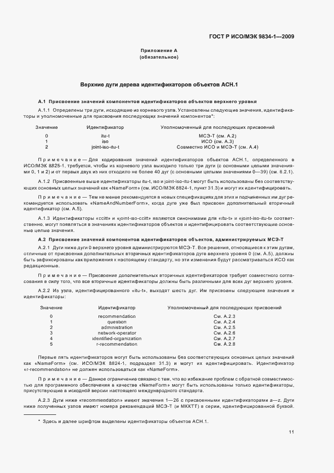 Страница 15 ГОСТ Р ИСО/МЭК 9834-1-2009