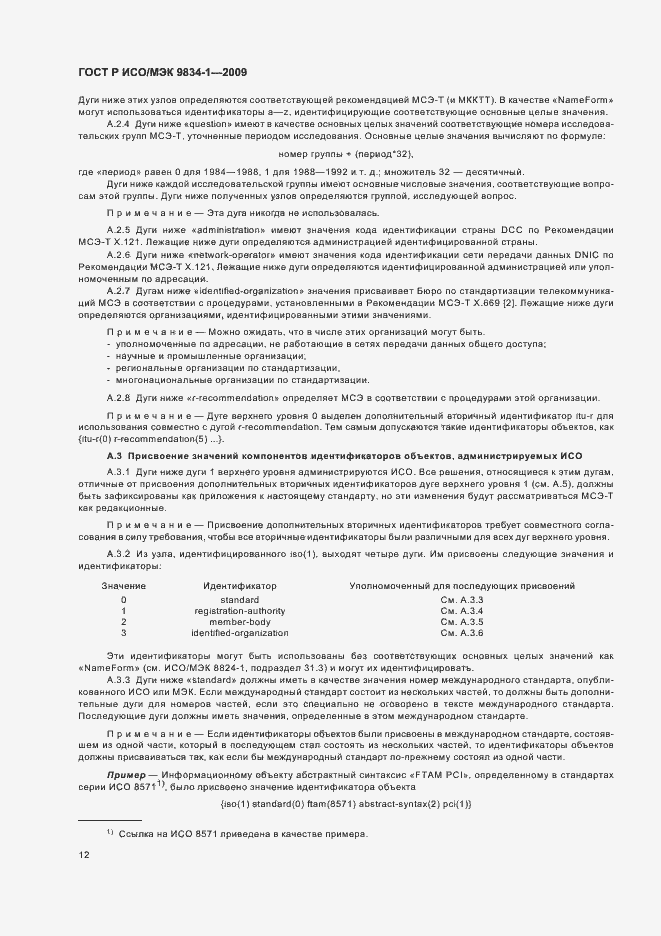 Страница 16 ГОСТ Р ИСО/МЭК 9834-1-2009