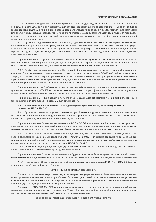 Страница 17 ГОСТ Р ИСО/МЭК 9834-1-2009