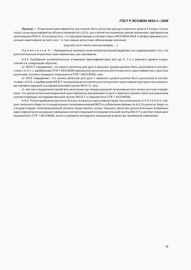 Страница 19 ГОСТ Р ИСО/МЭК 9834-1-2009