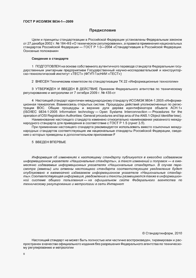 Страница 2 ГОСТ Р ИСО/МЭК 9834-1-2009