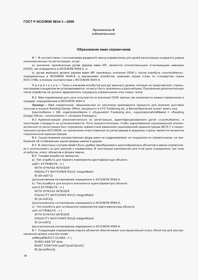 Страница 20 ГОСТ Р ИСО/МЭК 9834-1-2009