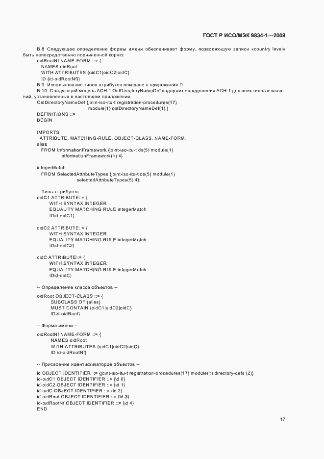 Страница 21 ГОСТ Р ИСО/МЭК 9834-1-2009