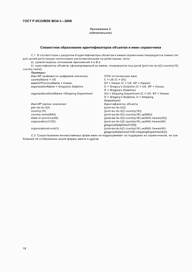 Страница 22 ГОСТ Р ИСО/МЭК 9834-1-2009