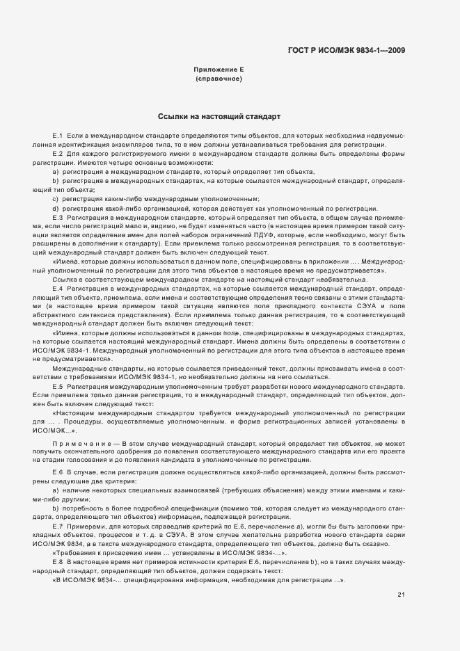 Страница 25 ГОСТ Р ИСО/МЭК 9834-1-2009