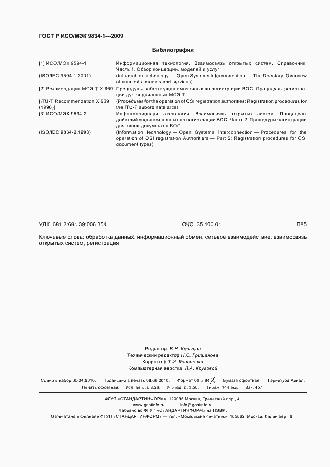 Страница 28 ГОСТ Р ИСО/МЭК 9834-1-2009