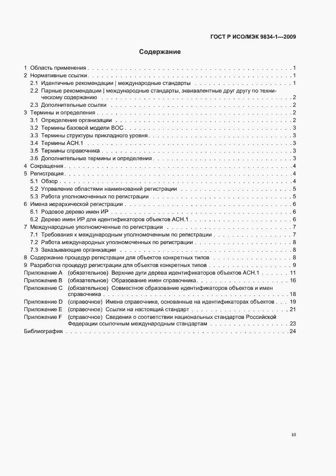 Страница 3 ГОСТ Р ИСО/МЭК 9834-1-2009