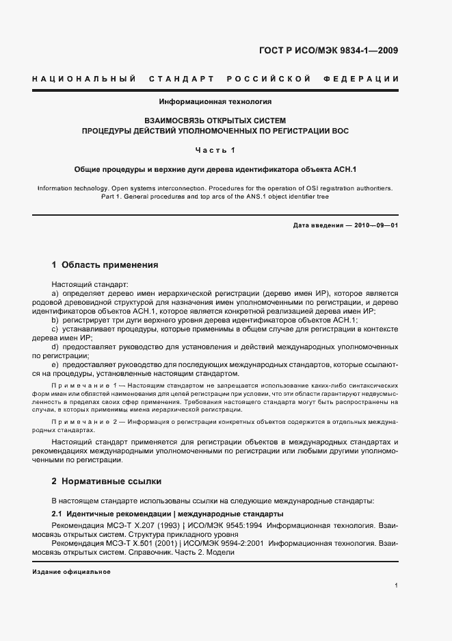 Страница 5 ГОСТ Р ИСО/МЭК 9834-1-2009