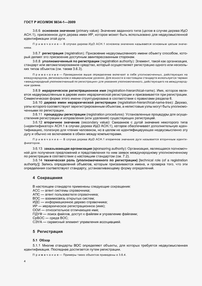 Страница 8 ГОСТ Р ИСО/МЭК 9834-1-2009