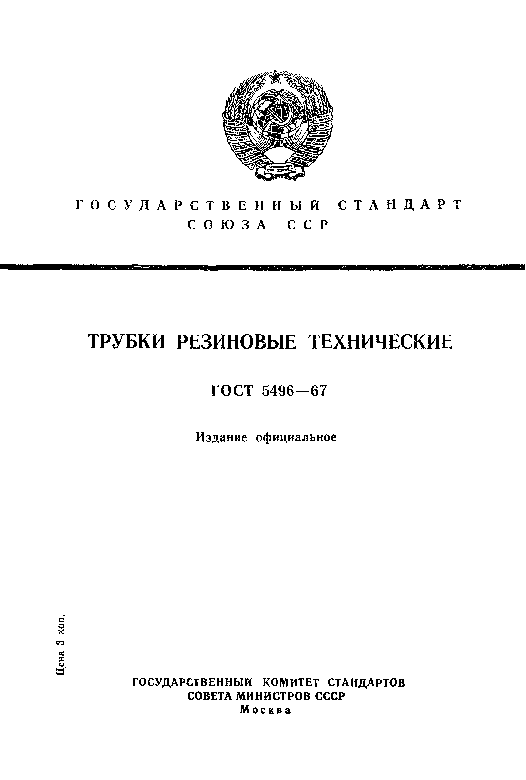 Страница 1 ГОСТ 5496-67