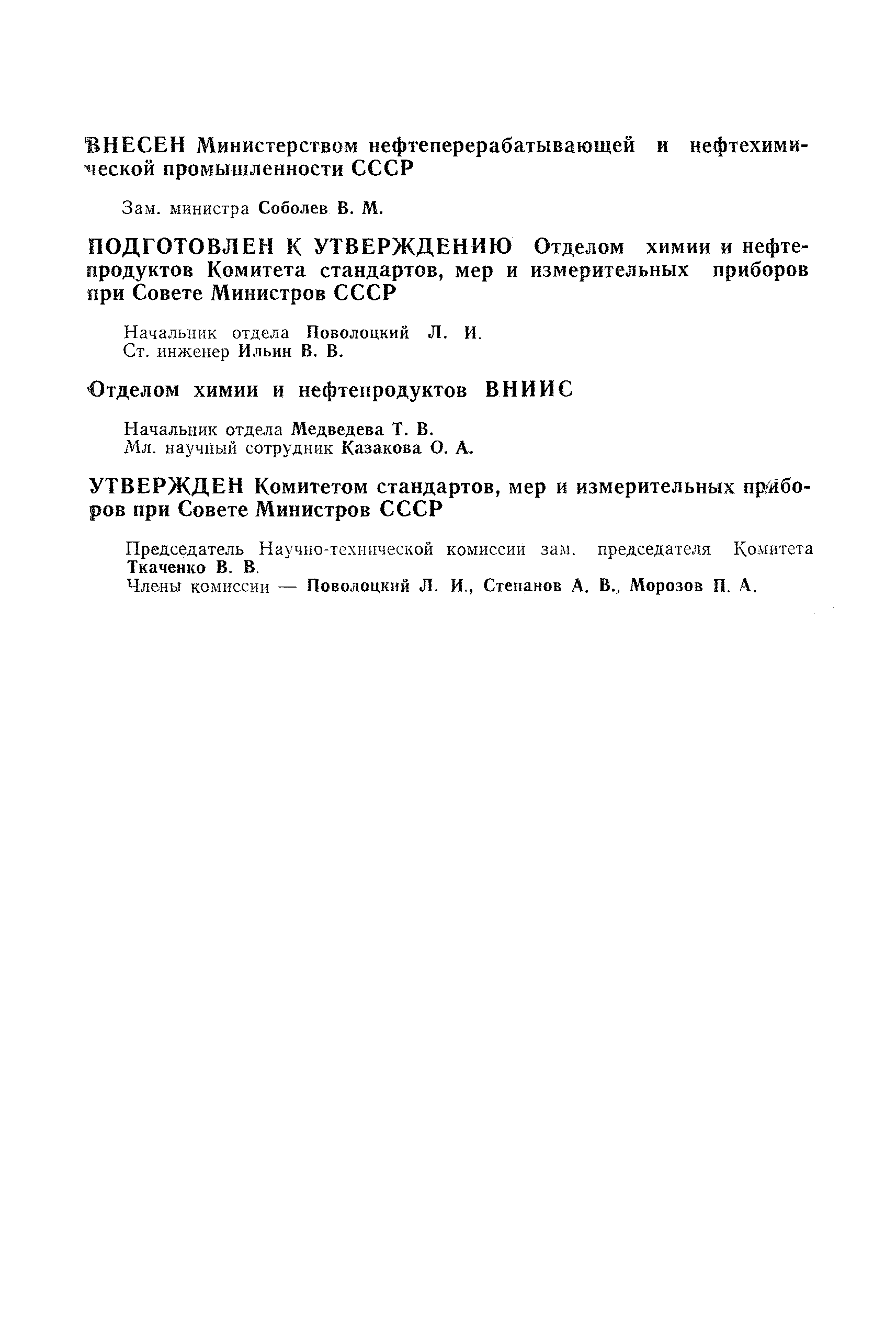 Страница 2 ГОСТ 5496-67