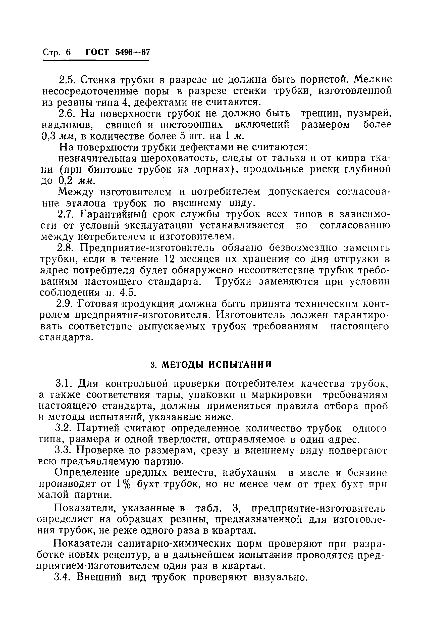 Страница 7 ГОСТ 5496-67