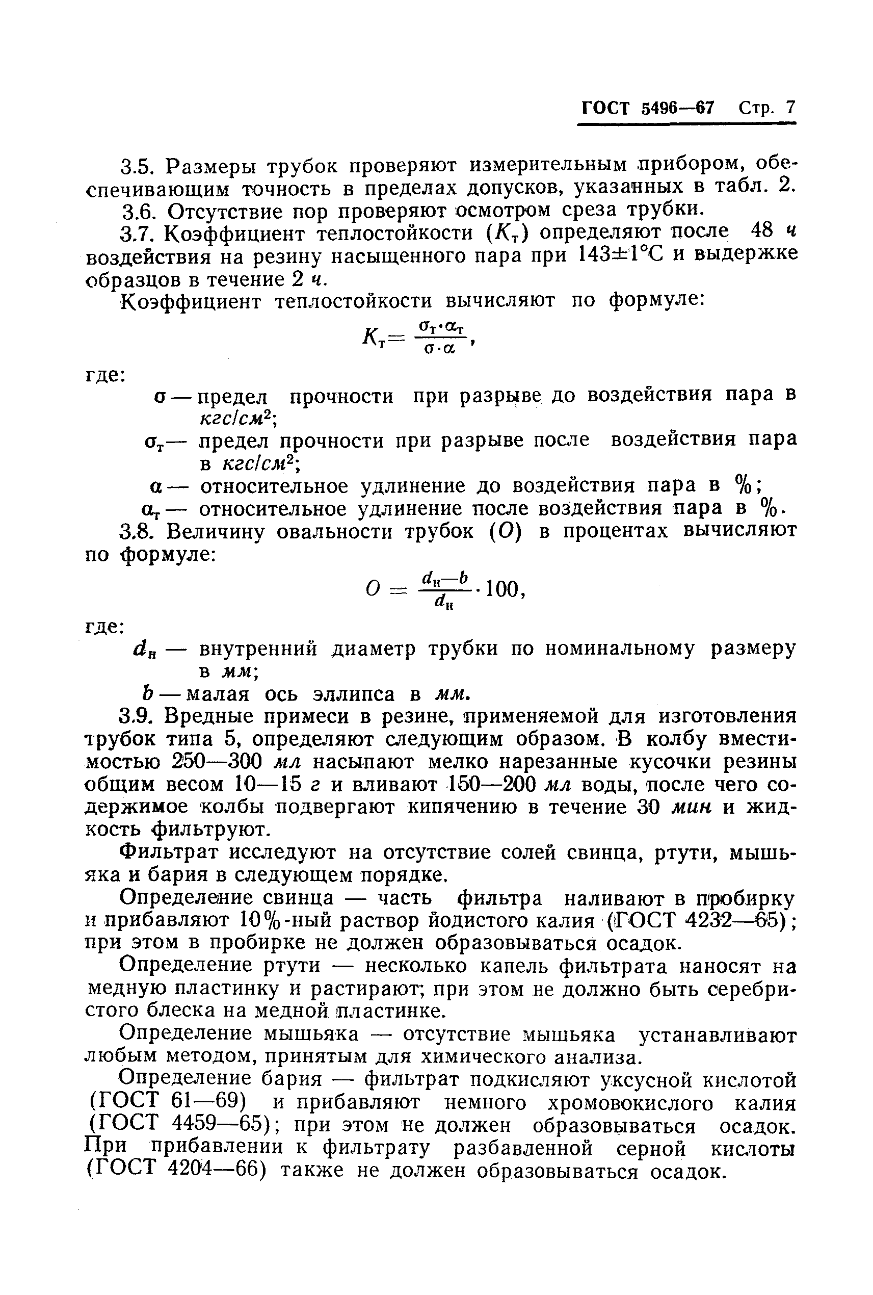 Страница 8 ГОСТ 5496-67