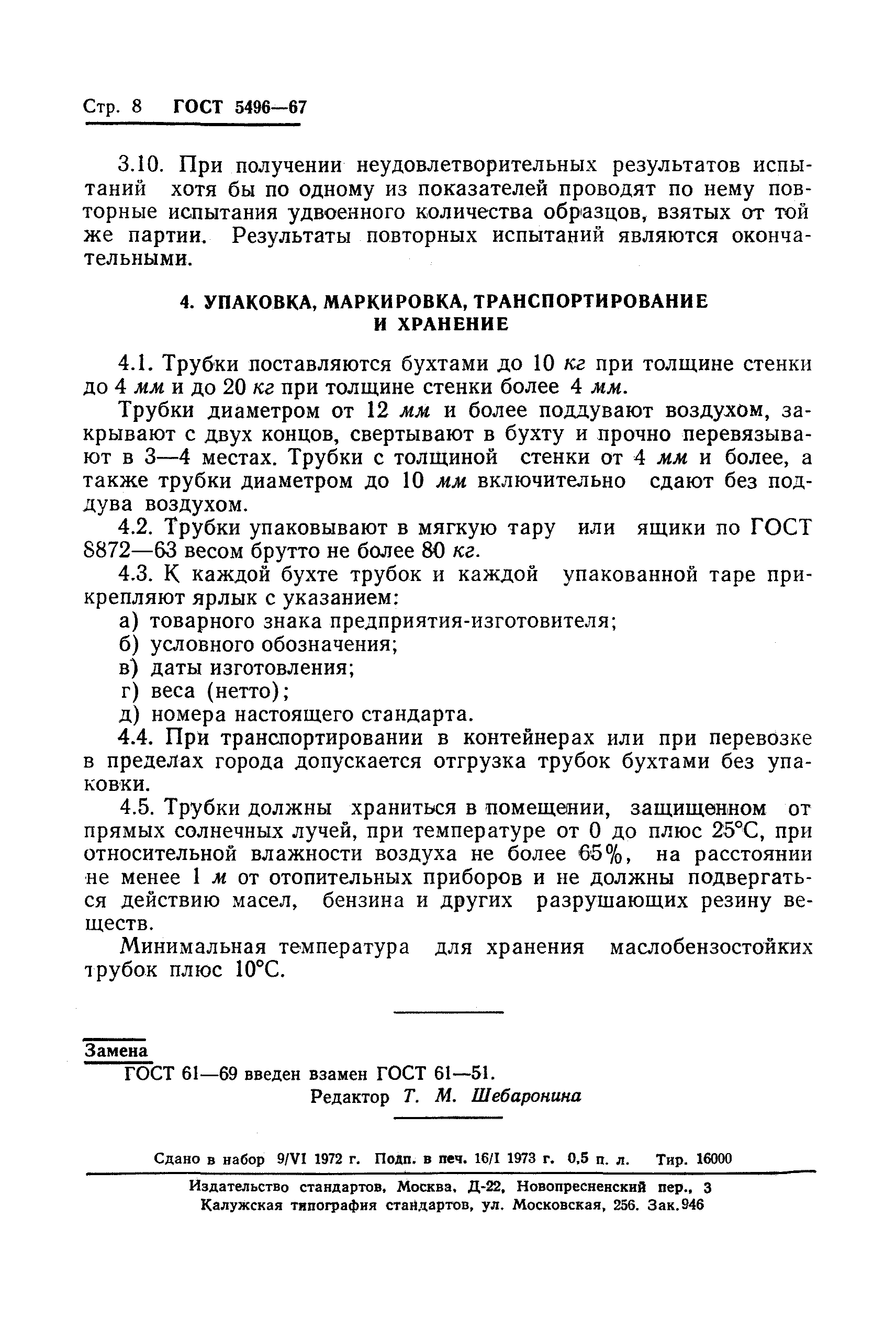 Страница 9 ГОСТ 5496-67