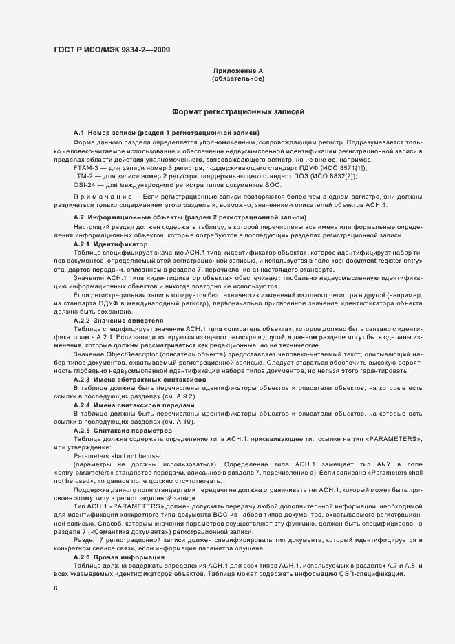 Страница 10 ГОСТ Р ИСО/МЭК 9834-2-2009