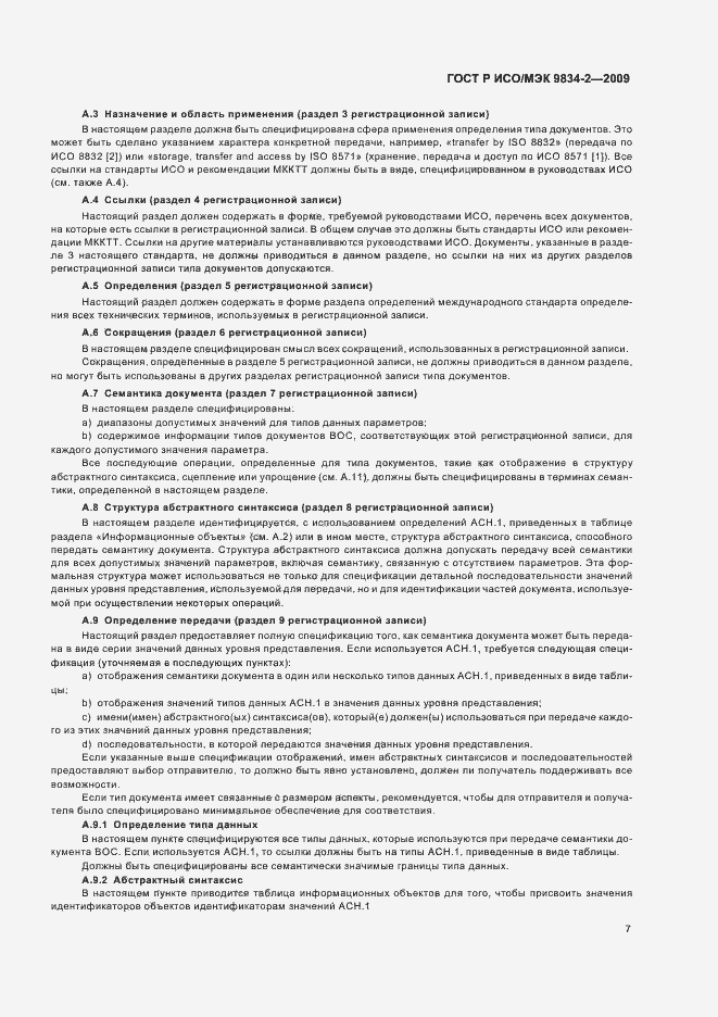 Страница 11 ГОСТ Р ИСО/МЭК 9834-2-2009