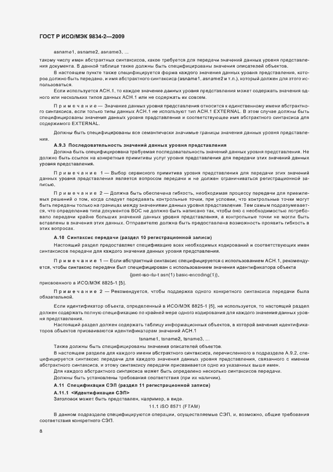 Страница 12 ГОСТ Р ИСО/МЭК 9834-2-2009