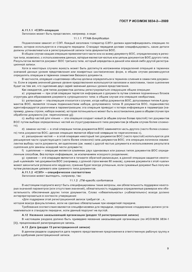 Страница 13 ГОСТ Р ИСО/МЭК 9834-2-2009