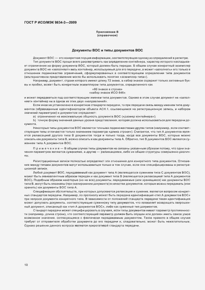 Страница 14 ГОСТ Р ИСО/МЭК 9834-2-2009
