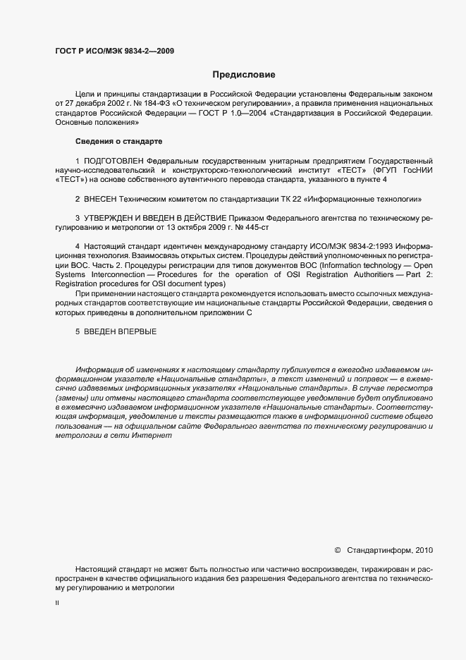 Страница 2 ГОСТ Р ИСО/МЭК 9834-2-2009