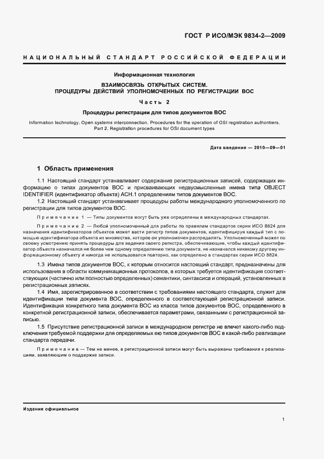 Страница 5 ГОСТ Р ИСО/МЭК 9834-2-2009