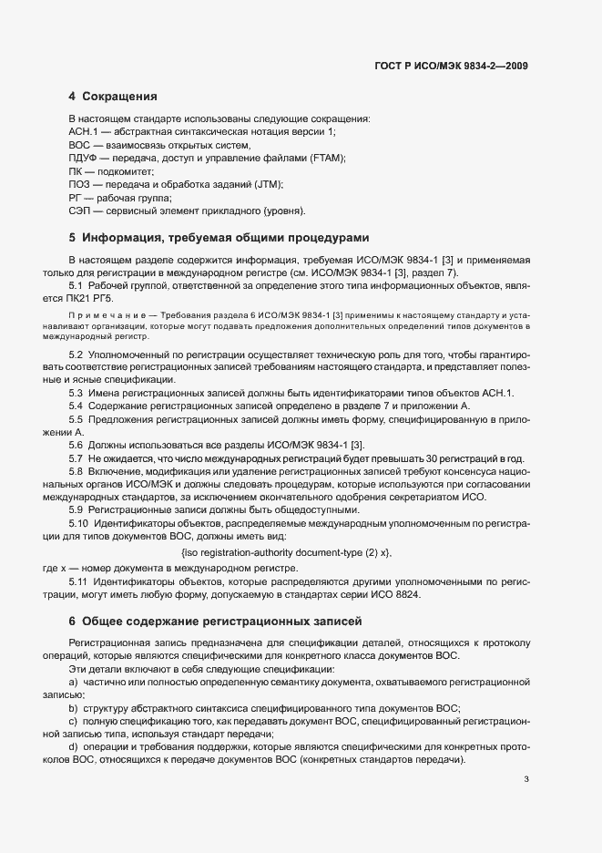 Страница 7 ГОСТ Р ИСО/МЭК 9834-2-2009