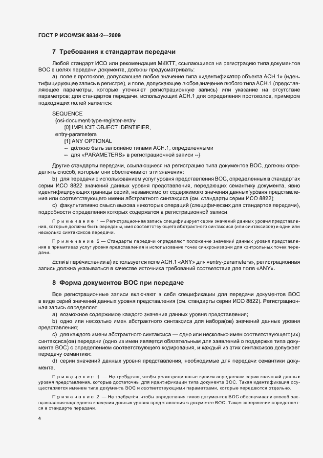 Страница 8 ГОСТ Р ИСО/МЭК 9834-2-2009