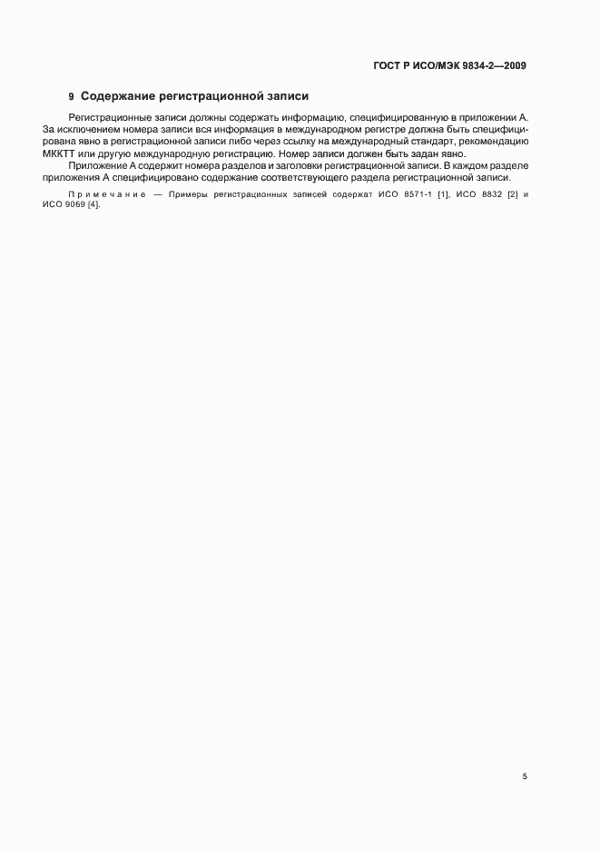 Страница 9 ГОСТ Р ИСО/МЭК 9834-2-2009