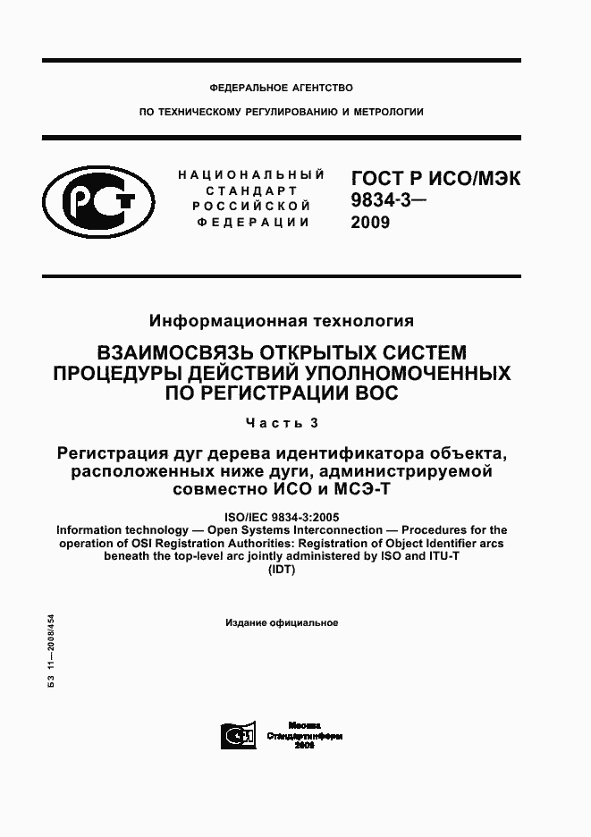 Страница 1 ГОСТ Р ИСО/МЭК 9834-3-2009