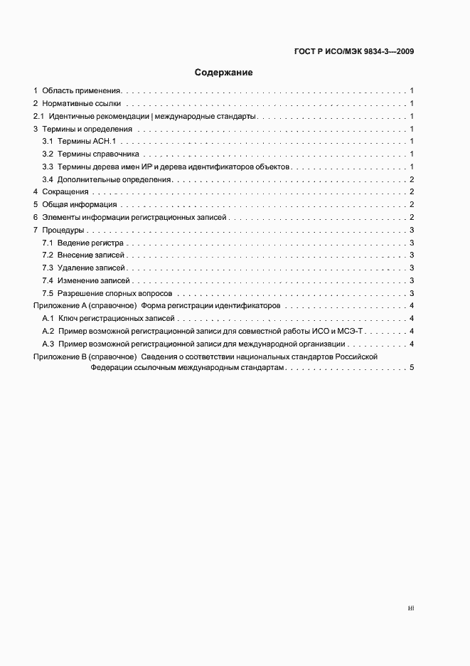 Страница 3 ГОСТ Р ИСО/МЭК 9834-3-2009