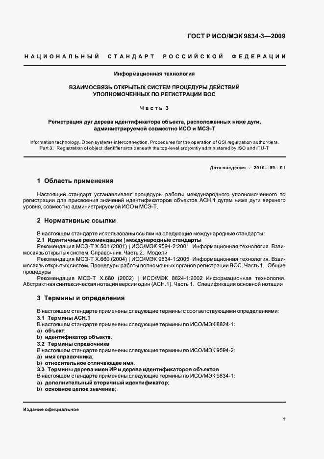 Страница 4 ГОСТ Р ИСО/МЭК 9834-3-2009