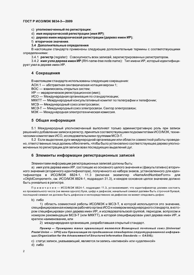 Страница 5 ГОСТ Р ИСО/МЭК 9834-3-2009