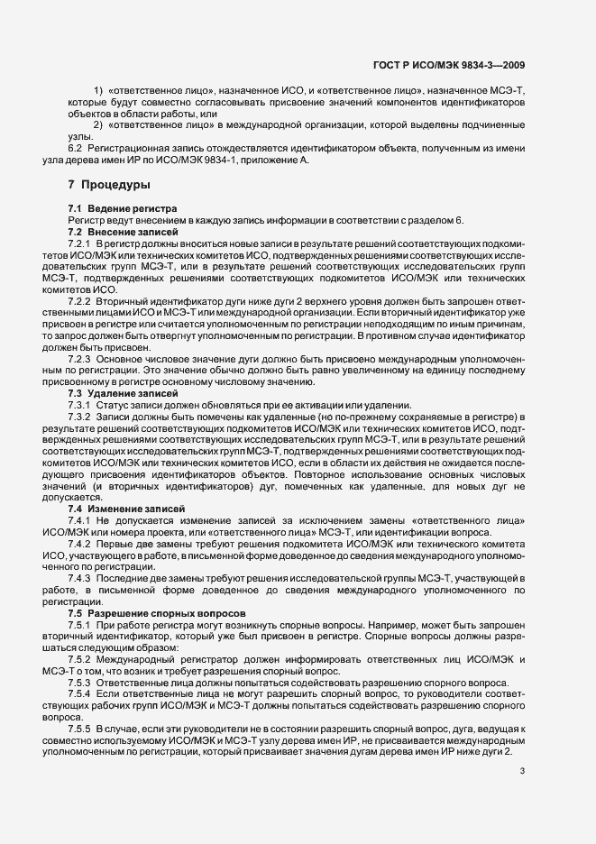 Страница 6 ГОСТ Р ИСО/МЭК 9834-3-2009