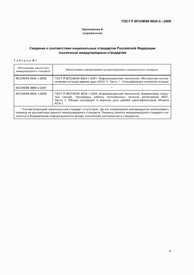Страница 8 ГОСТ Р ИСО/МЭК 9834-3-2009