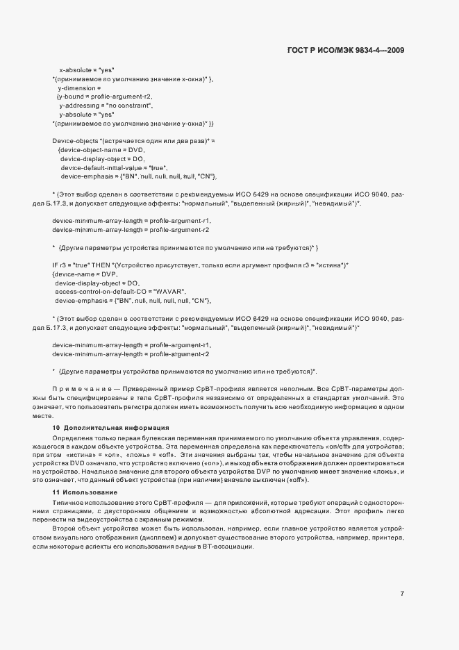 Страница 11 ГОСТ Р ИСО/МЭК 9834-4-2009