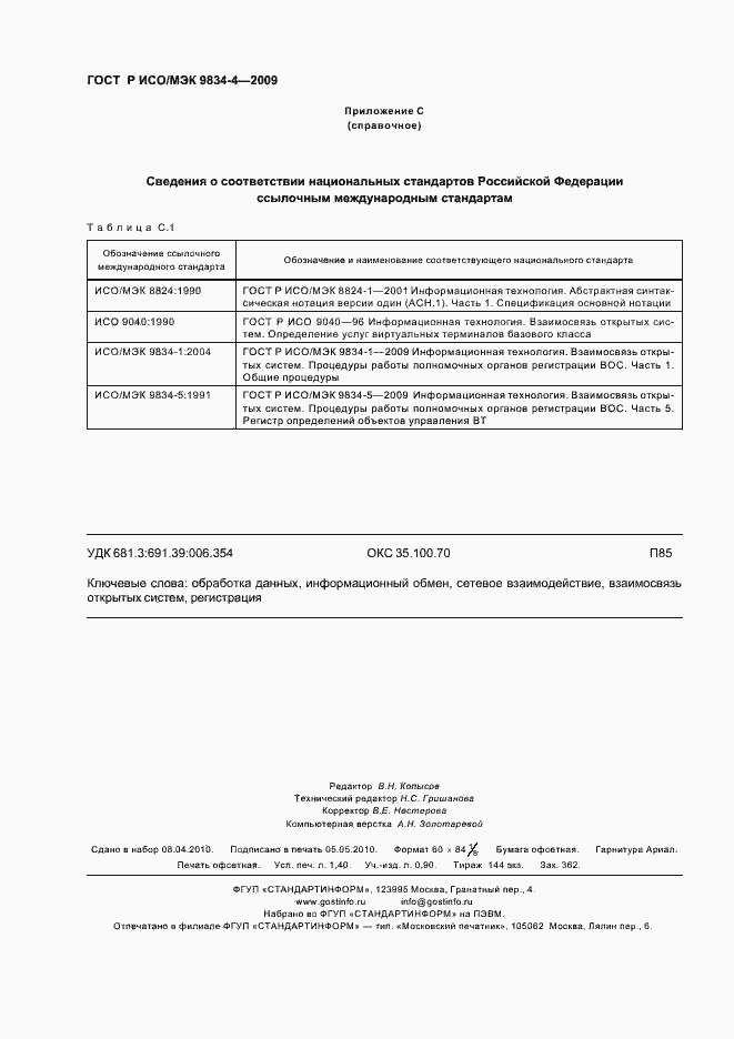 Страница 12 ГОСТ Р ИСО/МЭК 9834-4-2009