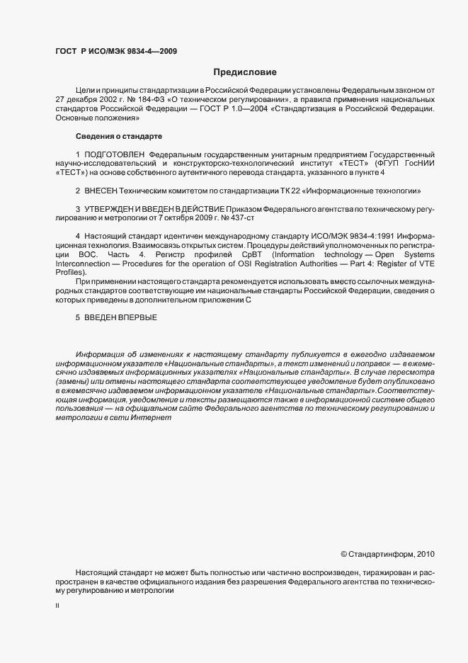 Страница 2 ГОСТ Р ИСО/МЭК 9834-4-2009